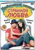 Удивительная история странной любви (2009) онлайн бесплатно